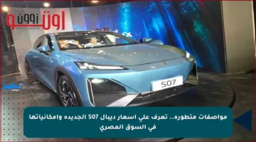 مواصفات متطورة..  تعرف على أسعار ديبال S07 الجديدة وإمكانياتها في السوق المصري